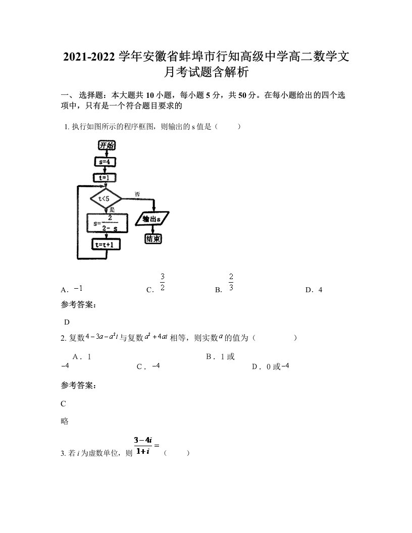 2021-2022学年安徽省蚌埠市行知高级中学高二数学文月考试题含解析