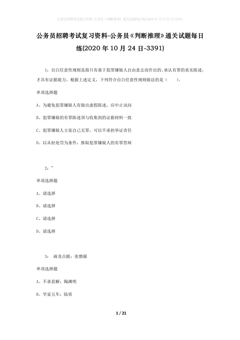 公务员招聘考试复习资料-公务员判断推理通关试题每日练2020年10月24日-3391