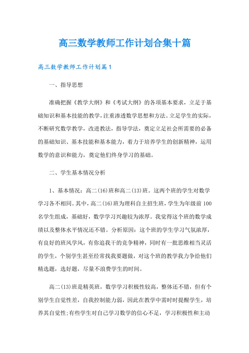 高三数学教师工作计划合集十篇