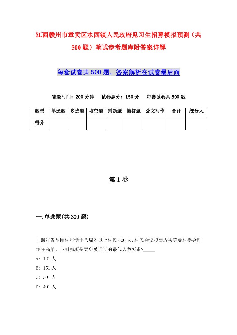 江西赣州市章贡区水西镇人民政府见习生招募模拟预测共500题笔试参考题库附答案详解