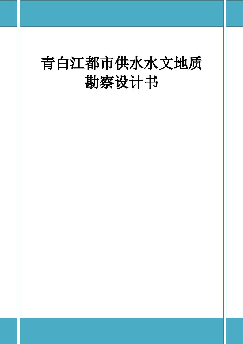 青白江城市供水水源地勘察设计报告