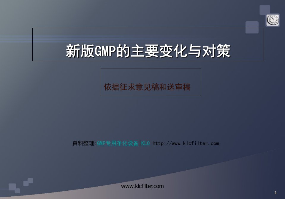 新版GMP培训课件