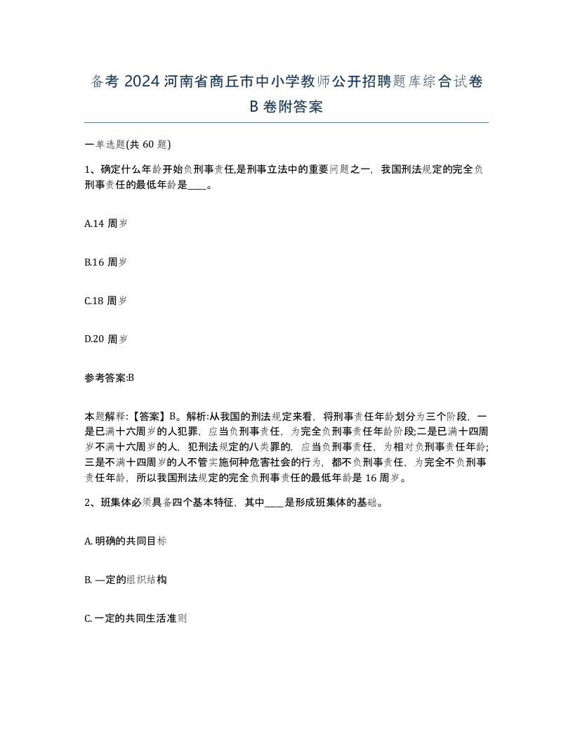 备考2024河南省商丘市中小学教师公开招聘题库综合试卷B卷附答案