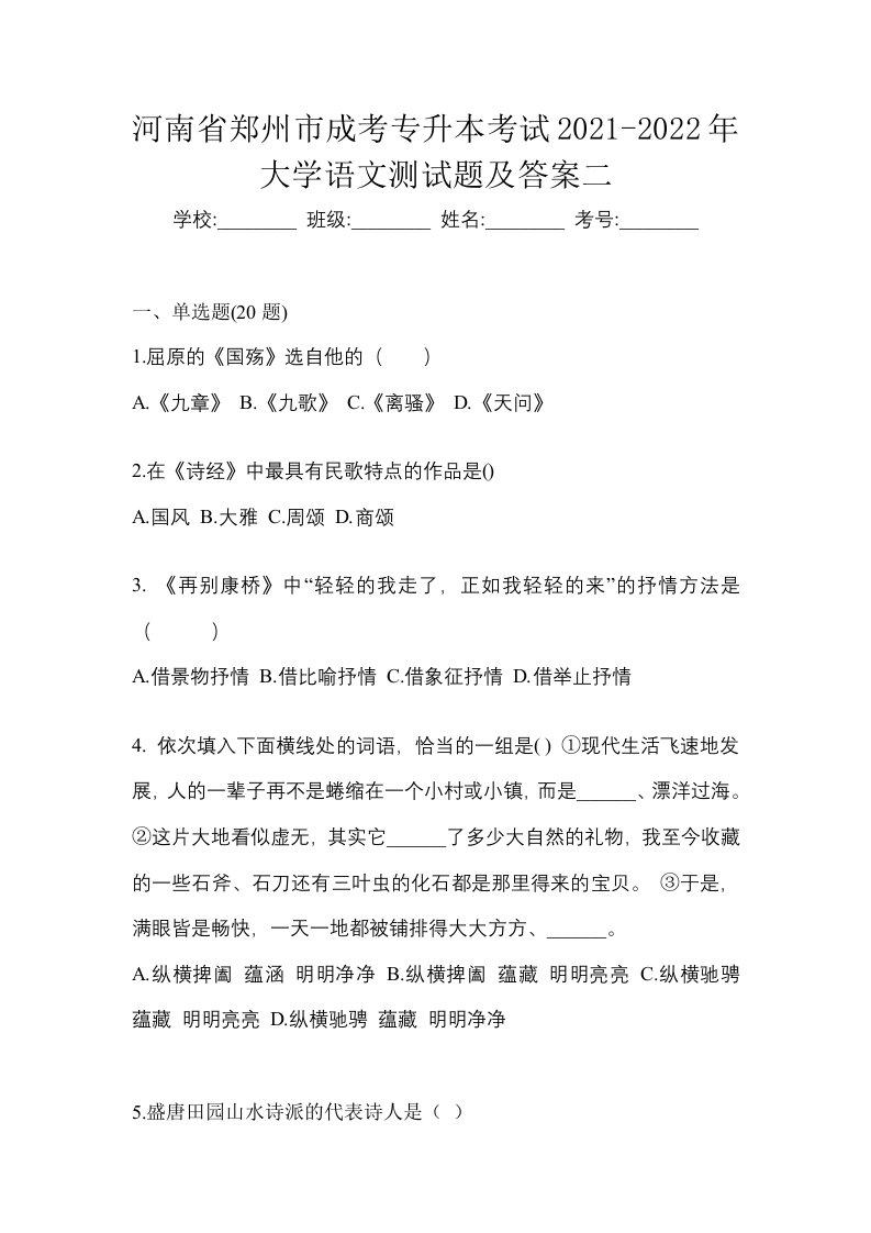 河南省郑州市成考专升本考试2021-2022年大学语文测试题及答案二