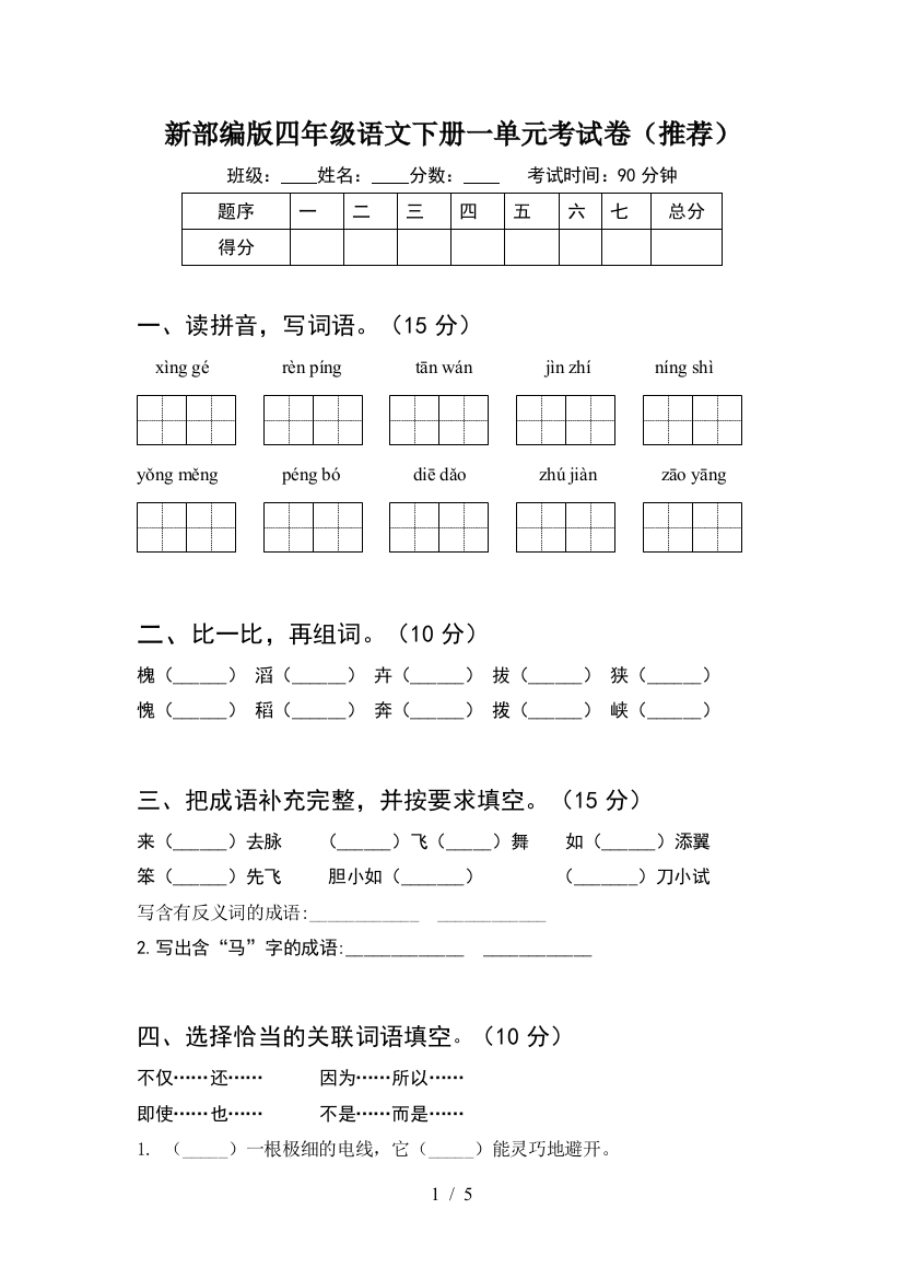 新部编版四年级语文下册一单元考试卷(推荐)