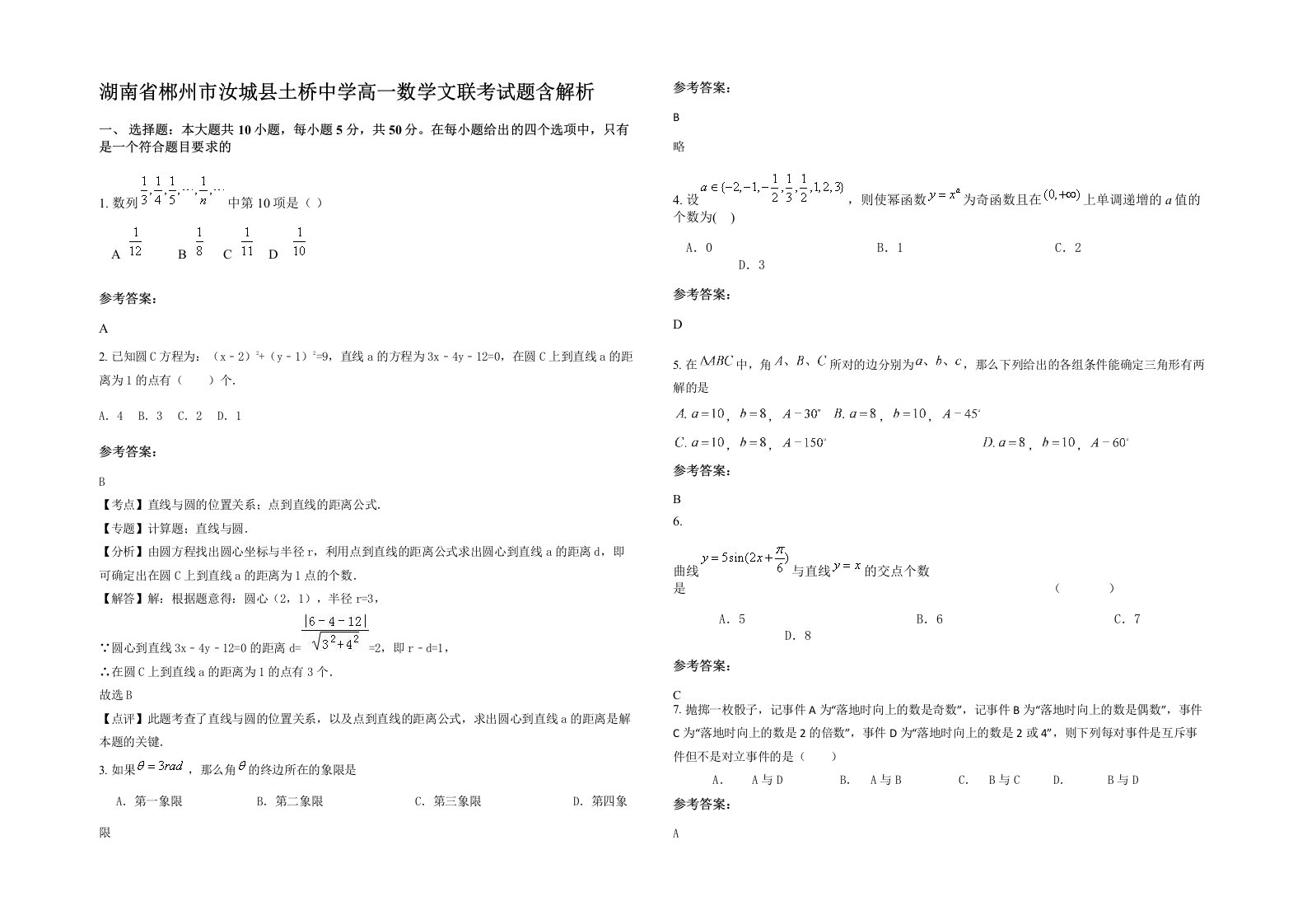 湖南省郴州市汝城县土桥中学高一数学文联考试题含解析