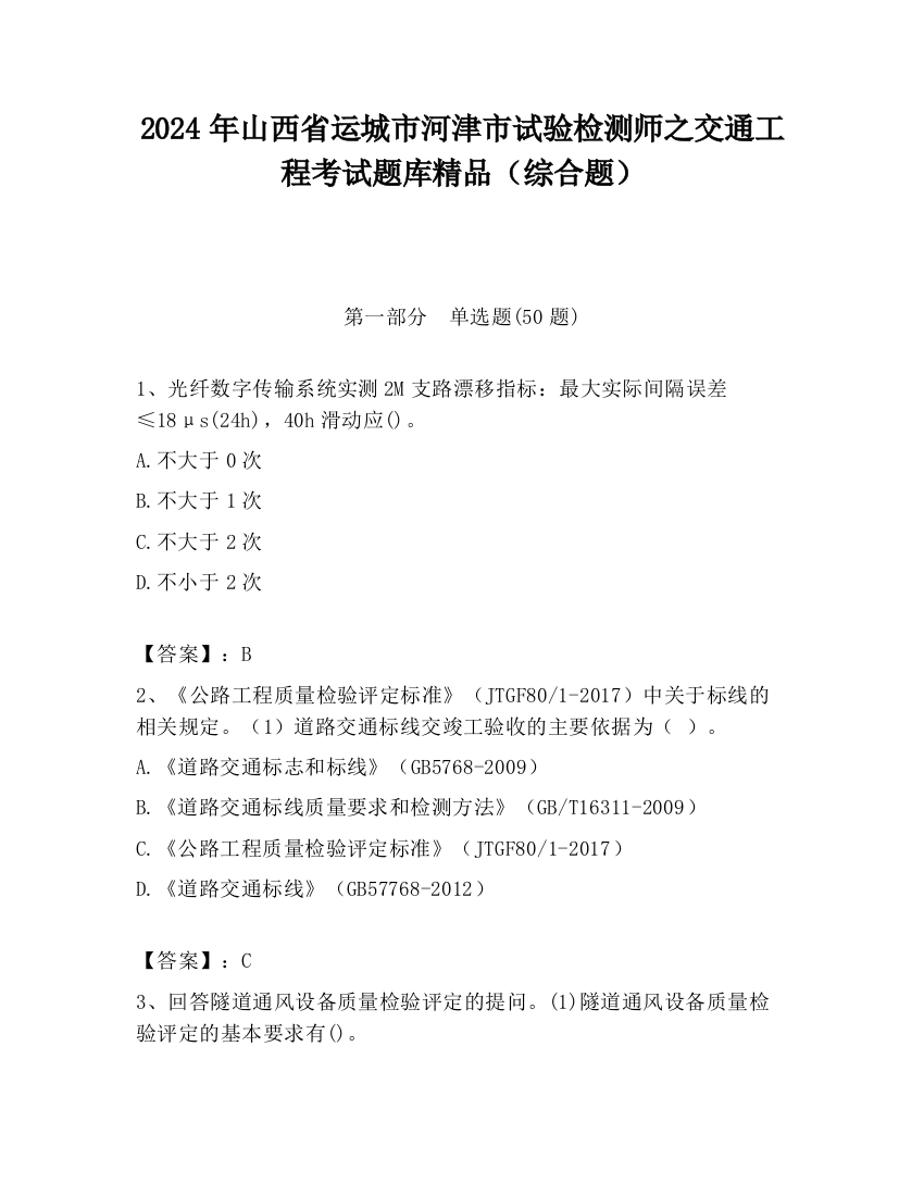 2024年山西省运城市河津市试验检测师之交通工程考试题库精品（综合题）