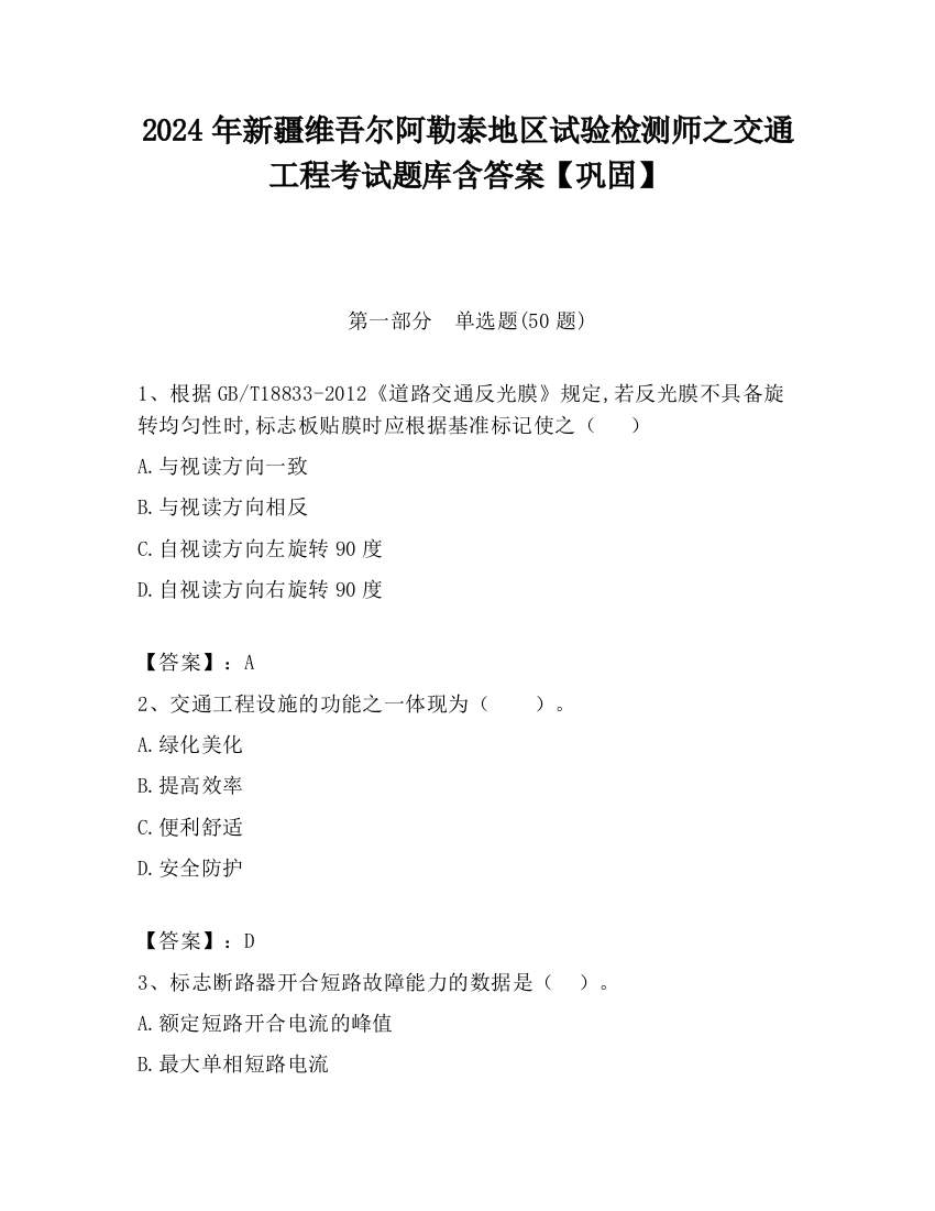 2024年新疆维吾尔阿勒泰地区试验检测师之交通工程考试题库含答案【巩固】