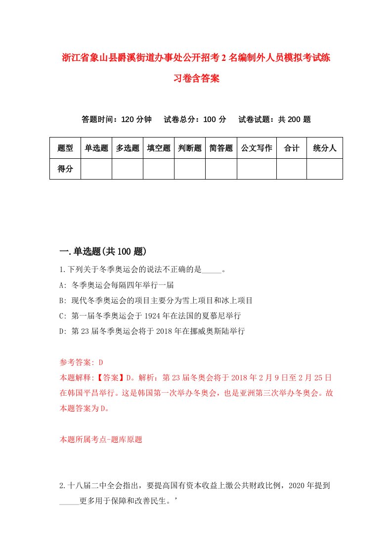 浙江省象山县爵溪街道办事处公开招考2名编制外人员模拟考试练习卷含答案0