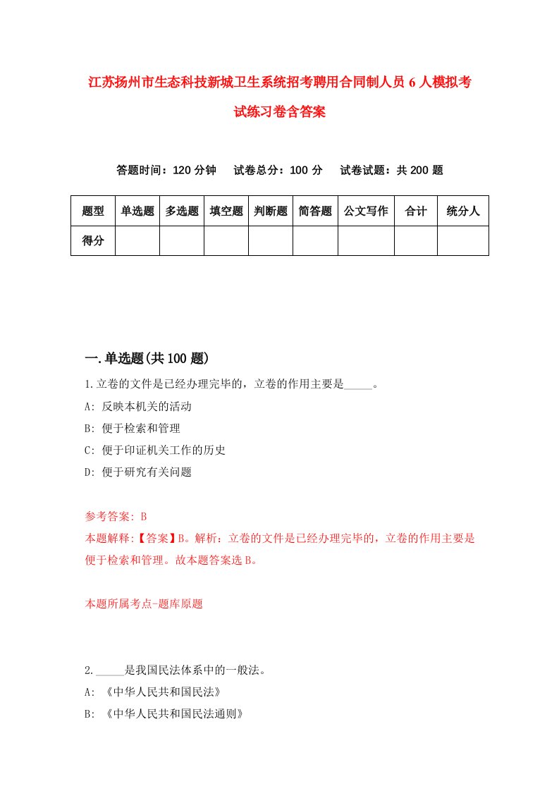 江苏扬州市生态科技新城卫生系统招考聘用合同制人员6人模拟考试练习卷含答案第1版