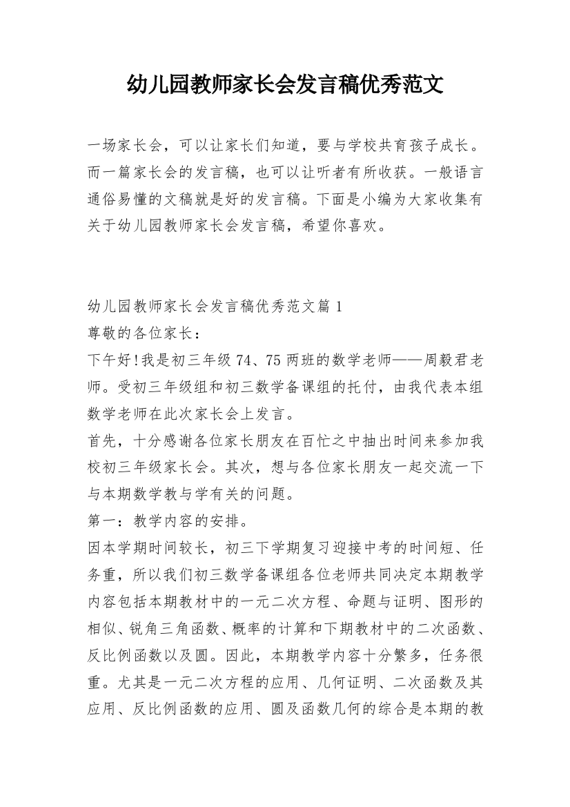 幼儿园教师家长会发言稿优秀范文_1