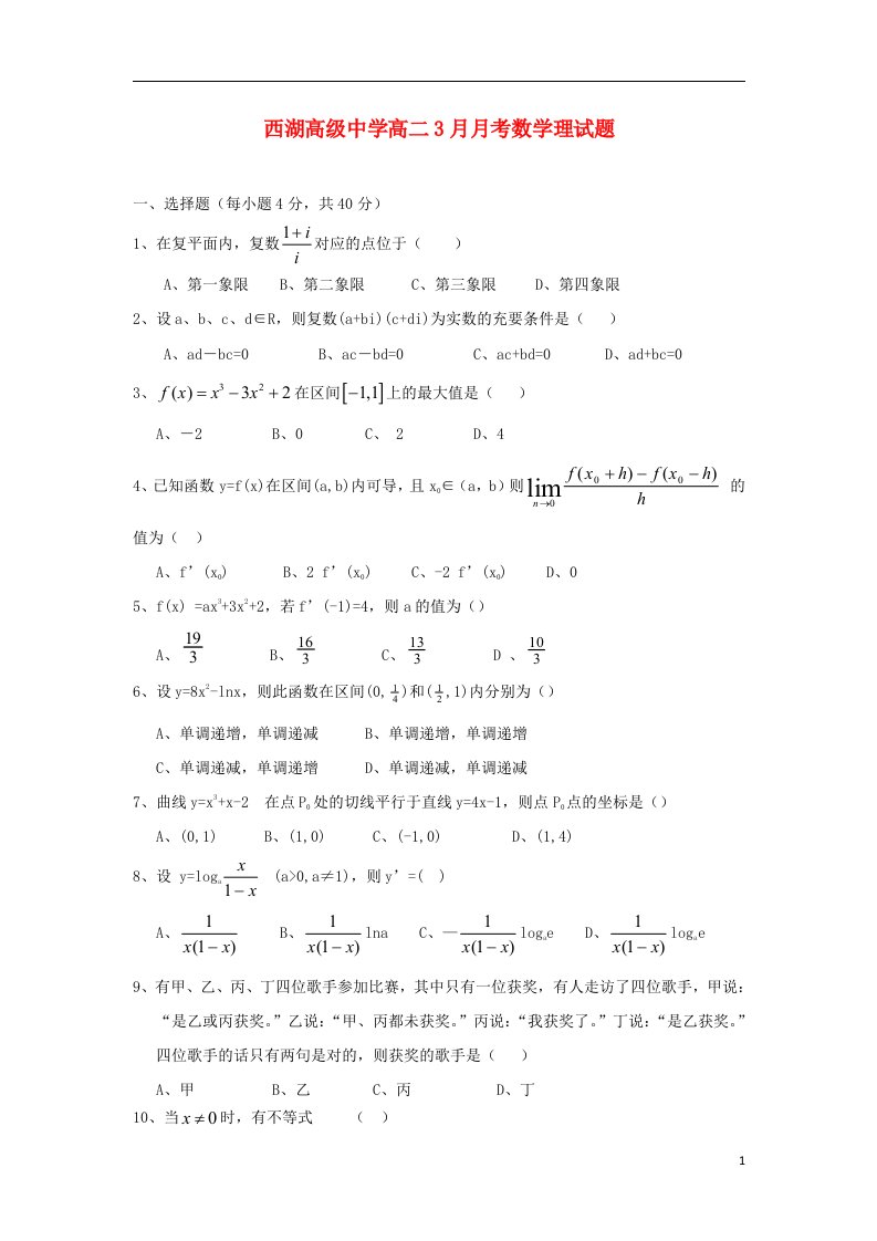 浙江省杭州市高二数学3月月考试题