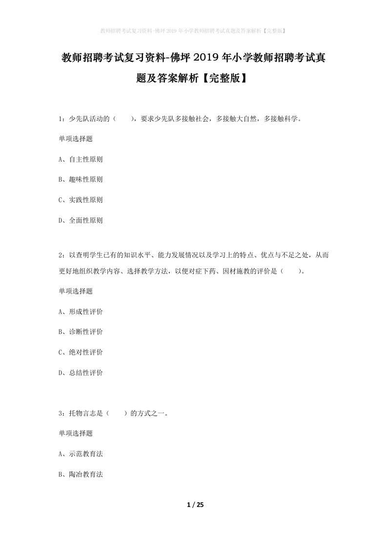 教师招聘考试复习资料-佛坪2019年小学教师招聘考试真题及答案解析完整版