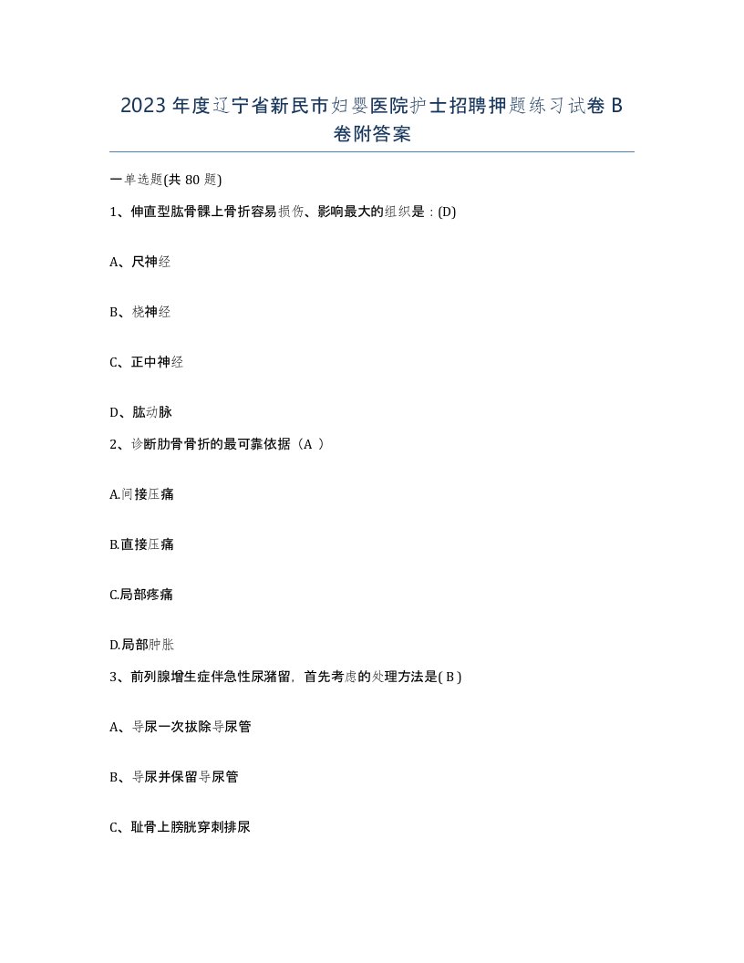 2023年度辽宁省新民市妇婴医院护士招聘押题练习试卷B卷附答案