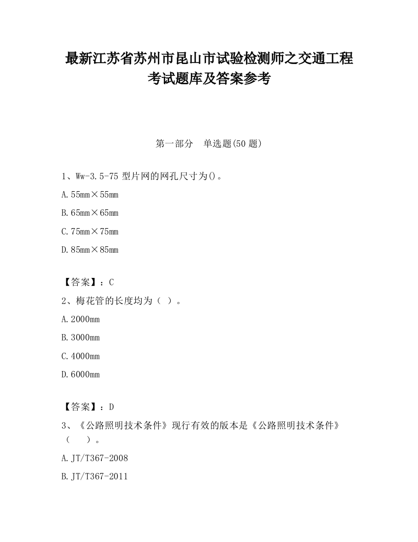 最新江苏省苏州市昆山市试验检测师之交通工程考试题库及答案参考