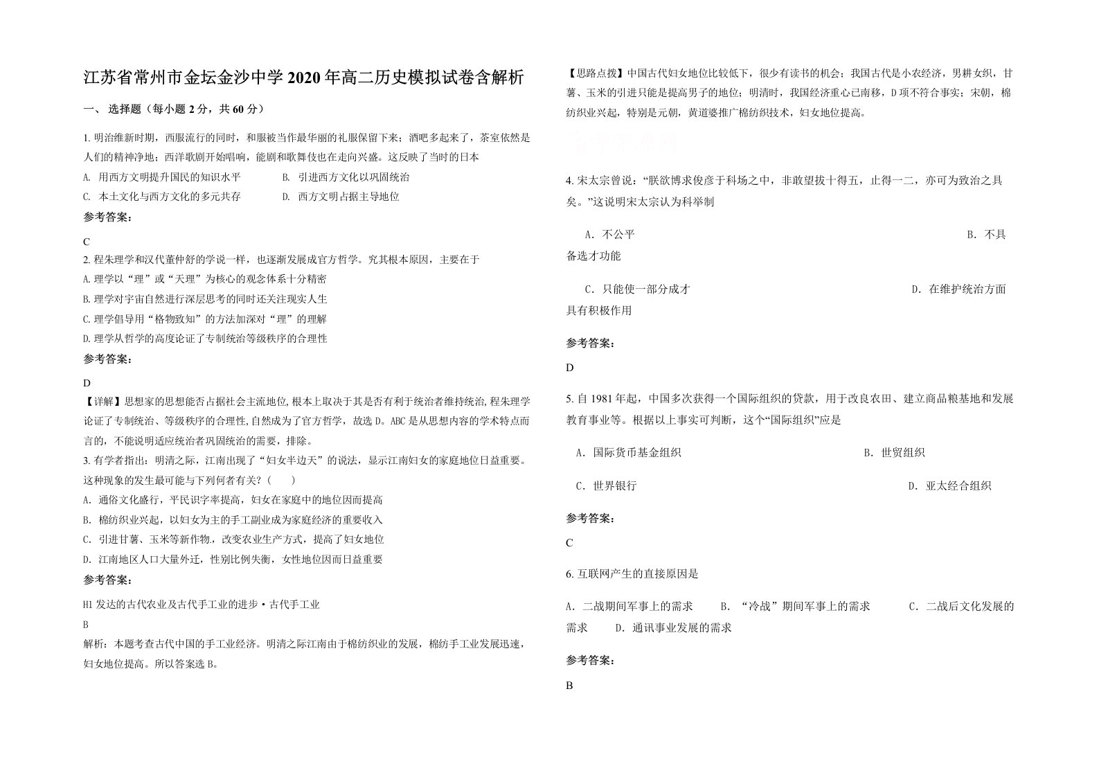 江苏省常州市金坛金沙中学2020年高二历史模拟试卷含解析