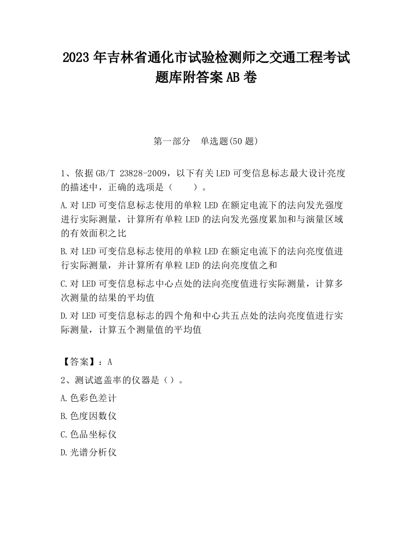 2023年吉林省通化市试验检测师之交通工程考试题库附答案AB卷