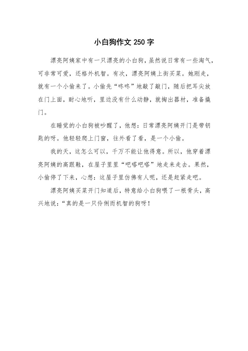 小白狗作文250字