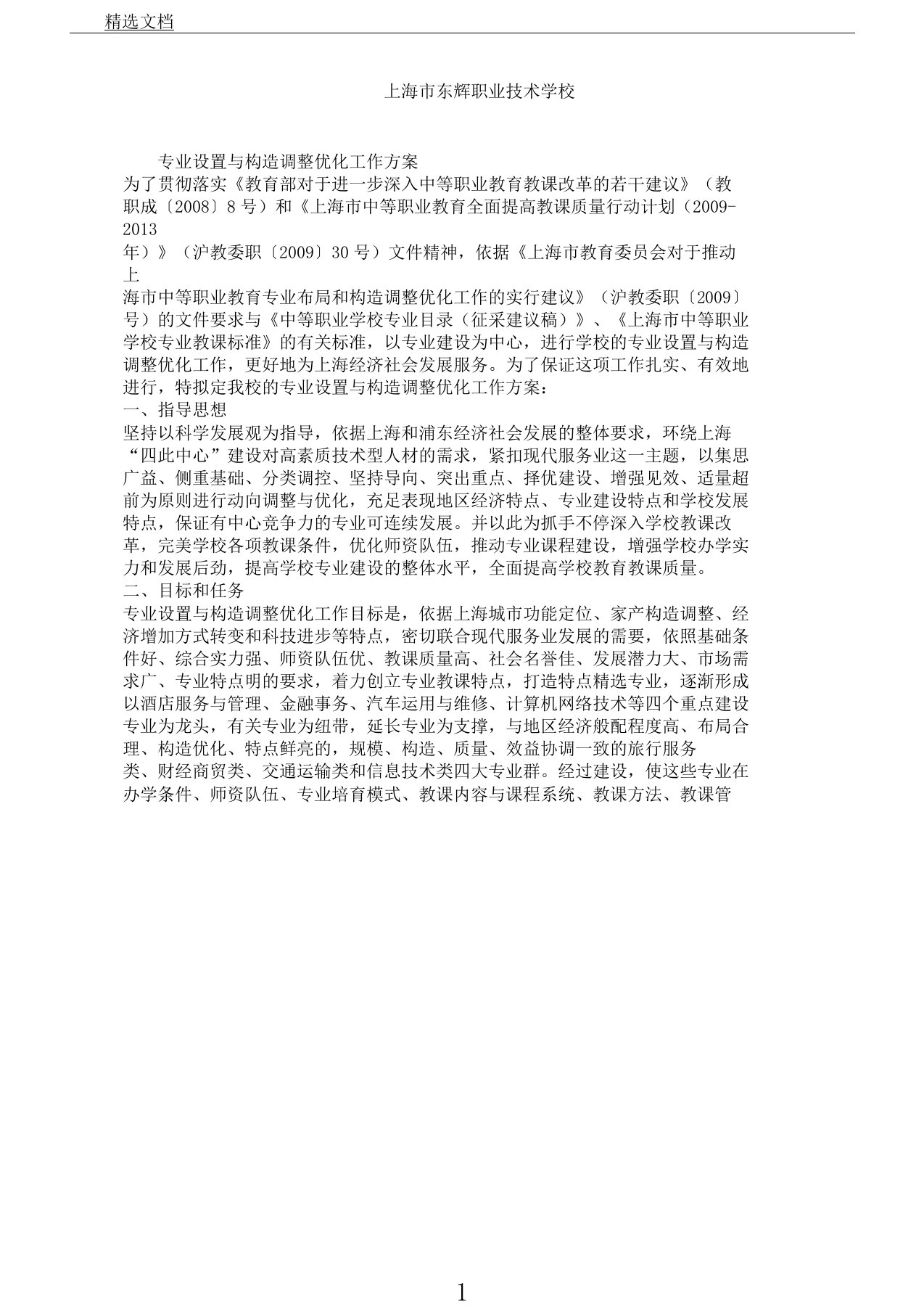 学校专业设置及结构调整优化工作方案