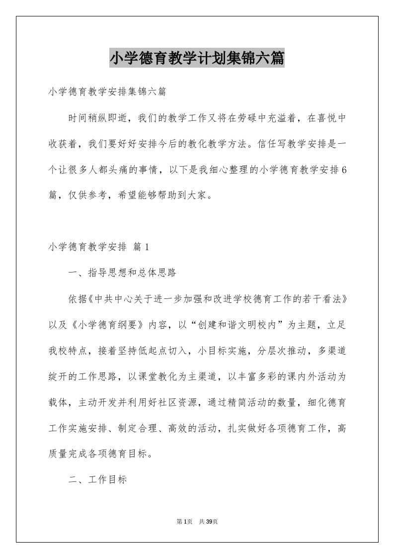 小学德育教学计划集锦六篇例文