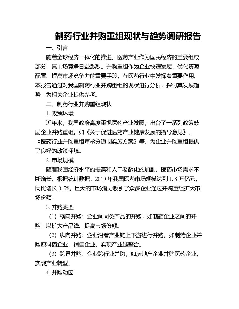 制药行业并购重组现状与趋势调研报告