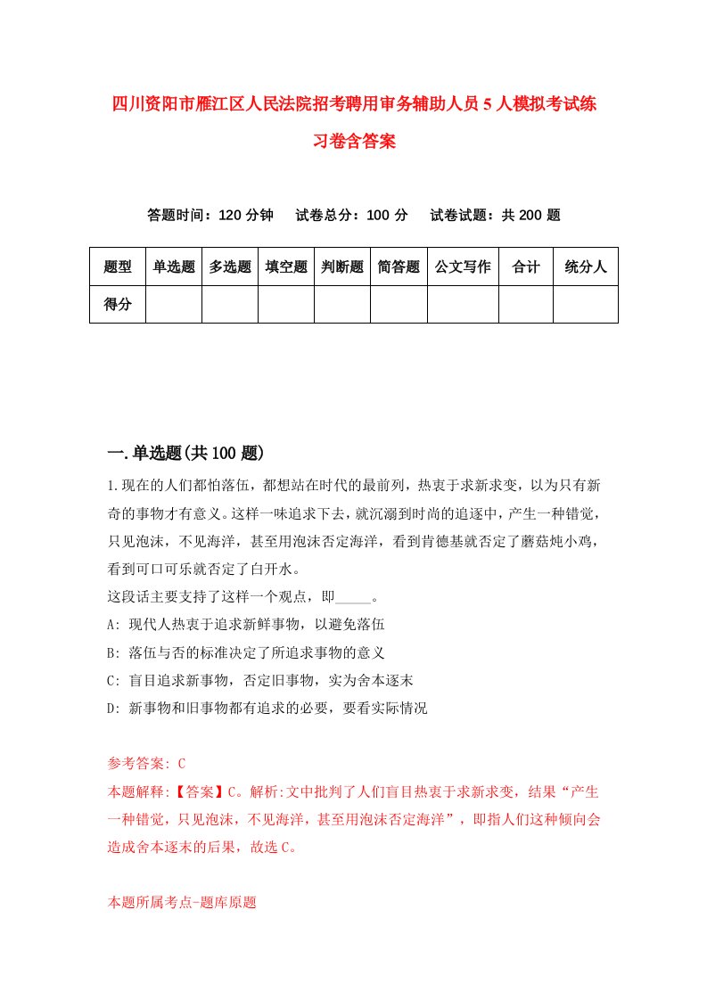 四川资阳市雁江区人民法院招考聘用审务辅助人员5人模拟考试练习卷含答案第8套