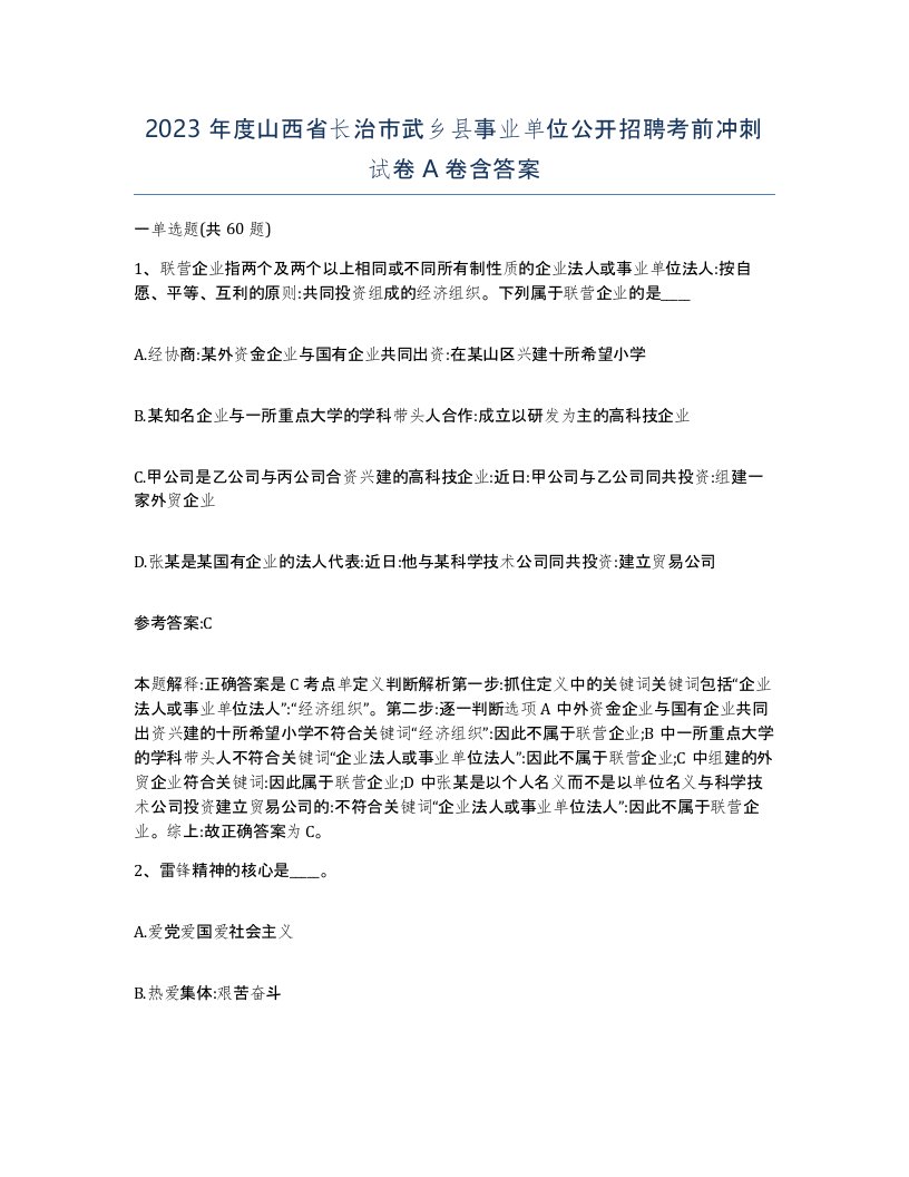 2023年度山西省长治市武乡县事业单位公开招聘考前冲刺试卷A卷含答案