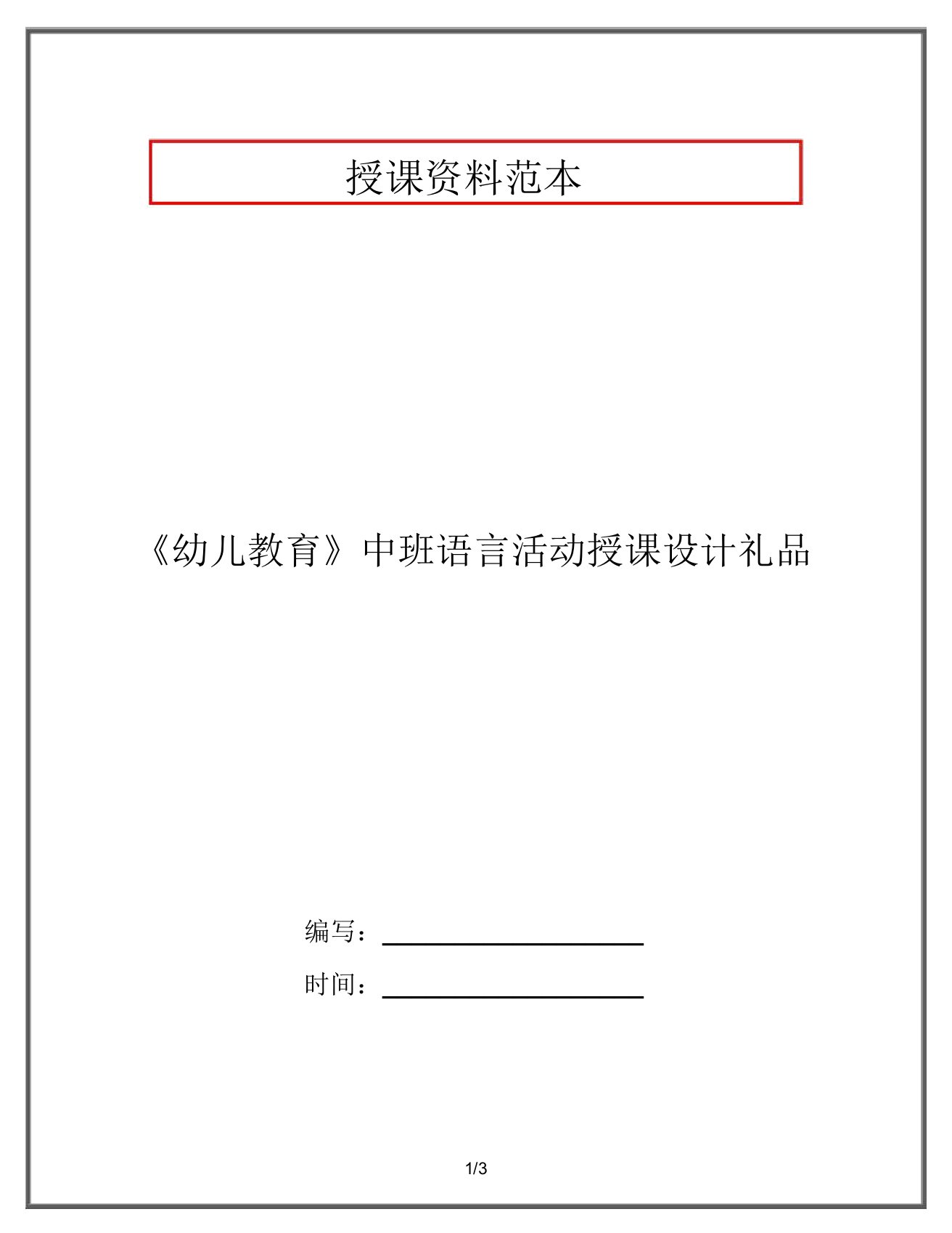 《幼儿教育》中班语言活动教案礼物