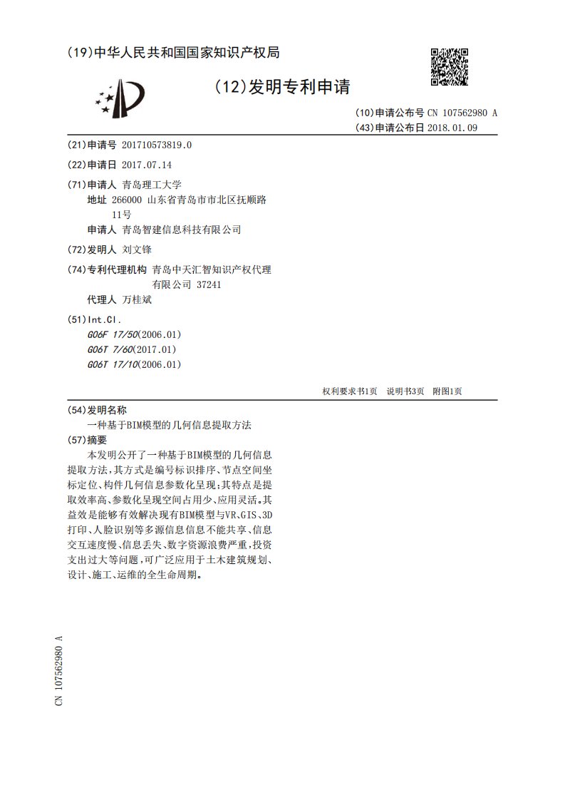 一种基于BIM模型的几何信息提取方法