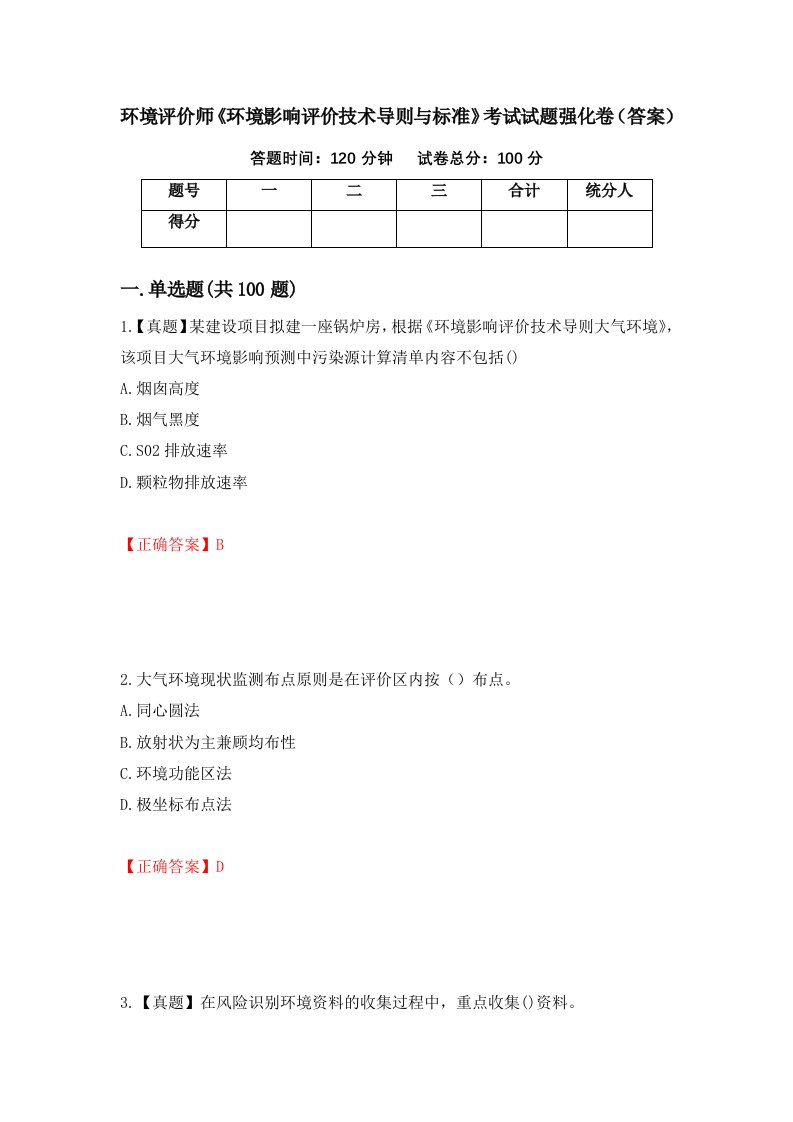 环境评价师环境影响评价技术导则与标准考试试题强化卷答案78