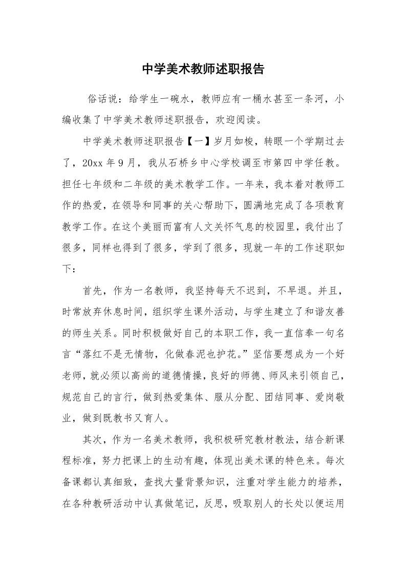 求职离职_述职报告_中学美术教师述职报告