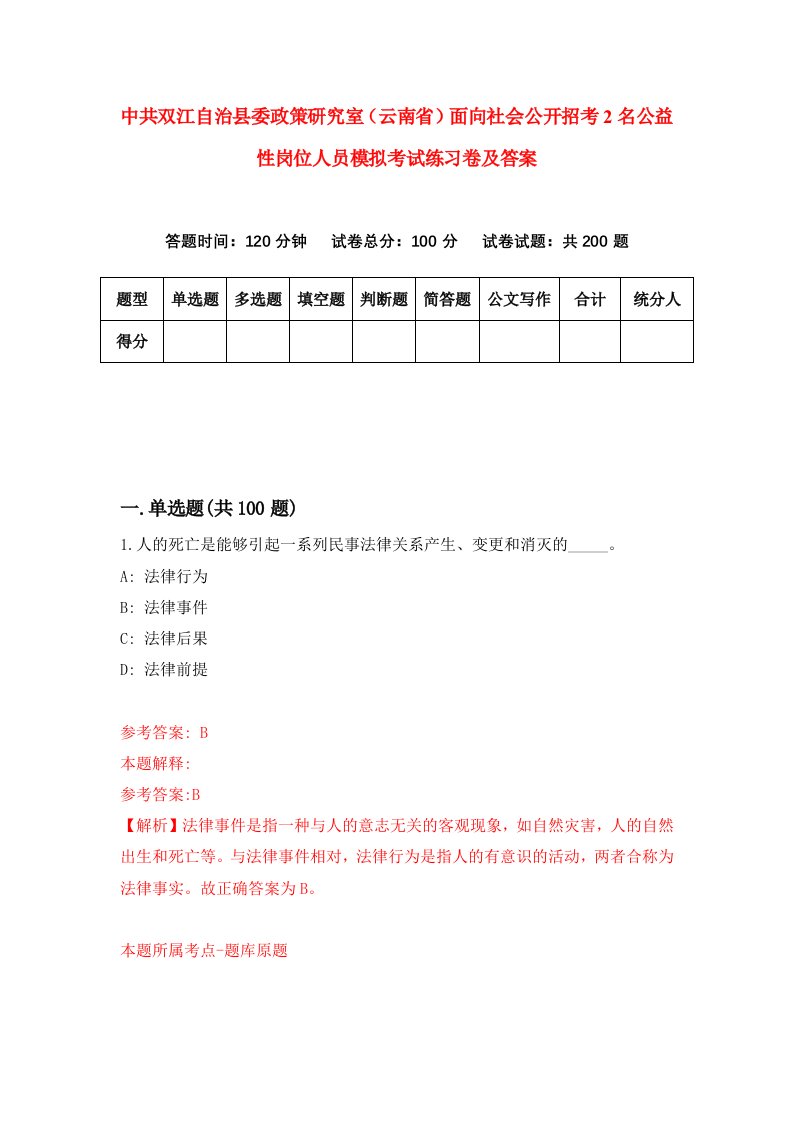 中共双江自治县委政策研究室云南省面向社会公开招考2名公益性岗位人员模拟考试练习卷及答案第1套