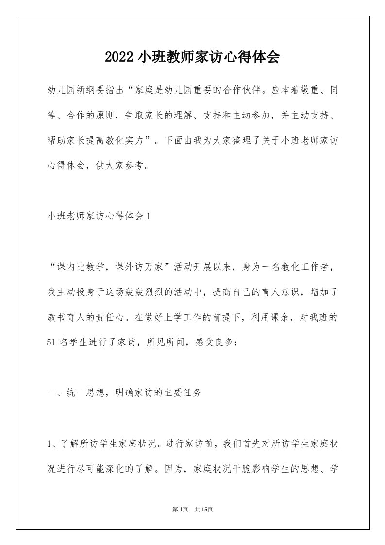 2022小班教师家访心得体会