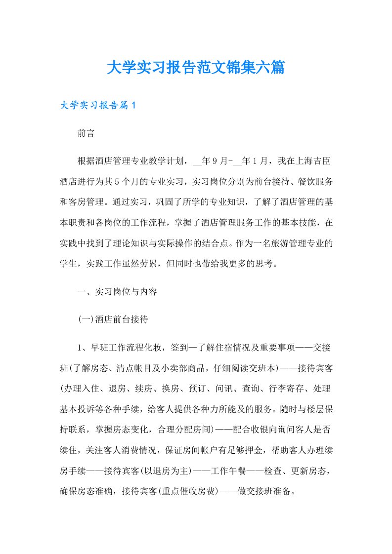 大学实习报告范文锦集六篇