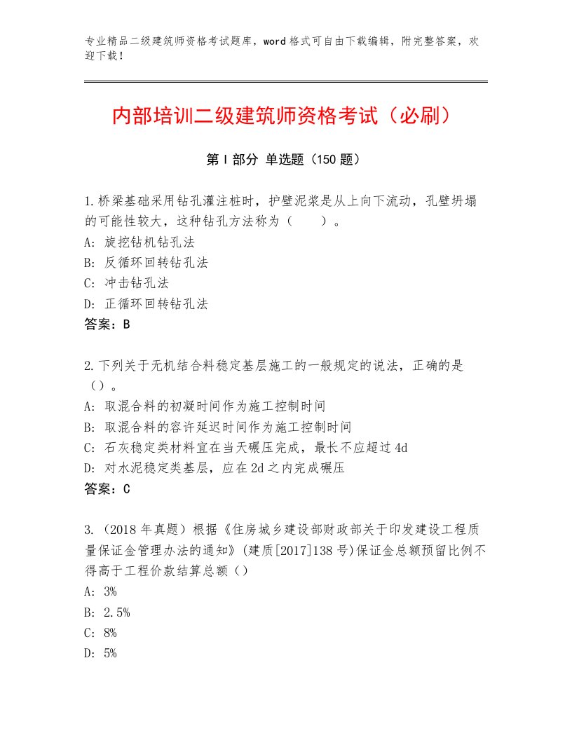 精心整理二级建筑师资格考试完整题库附答案【能力提升】