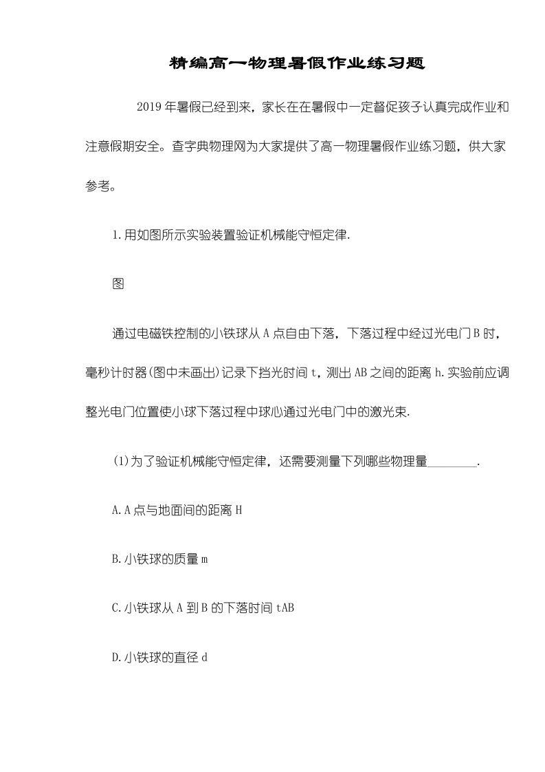 精编高一物理暑假作业练习题