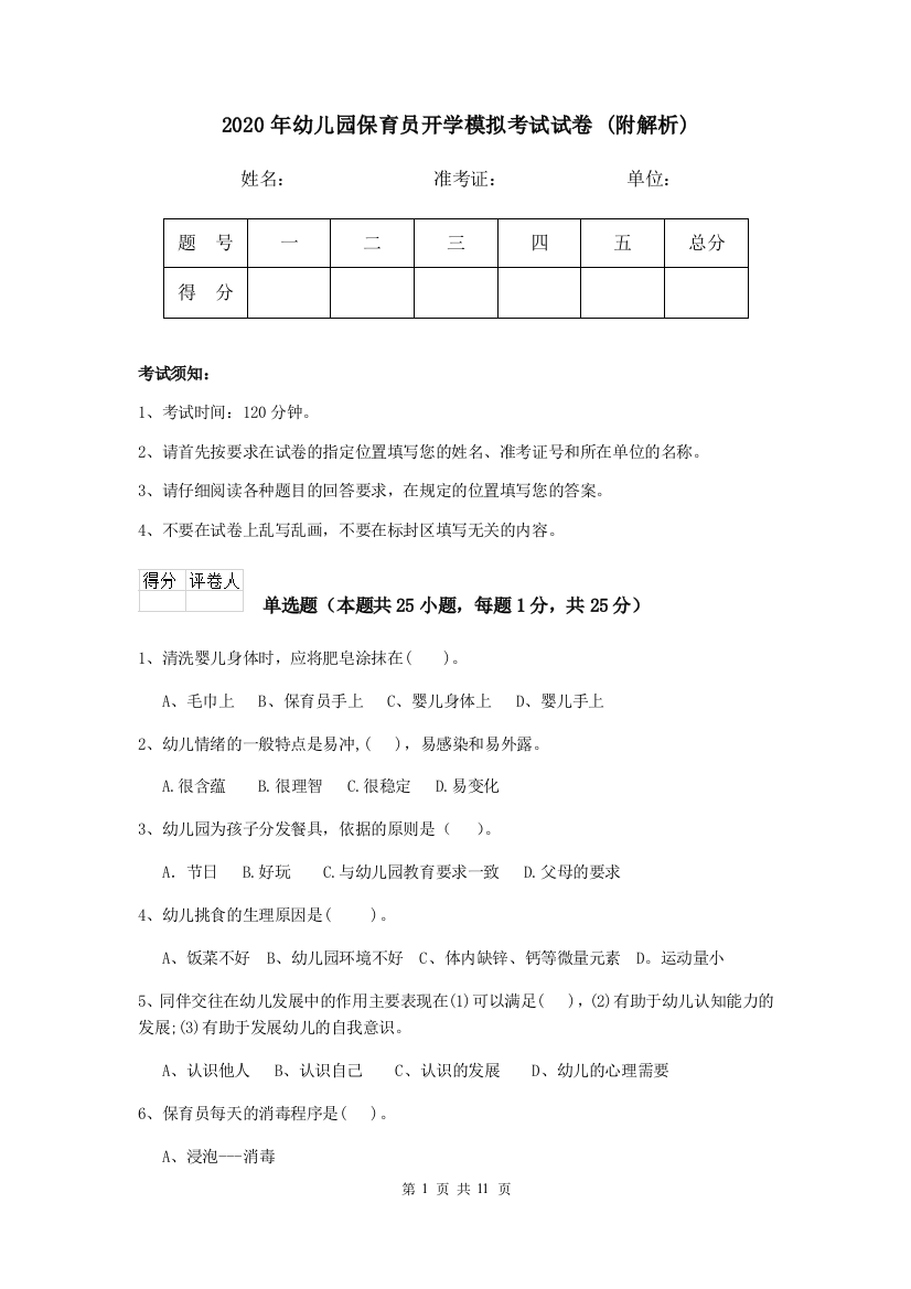 2020年幼儿园保育员开学模拟考试试卷-(附解析)