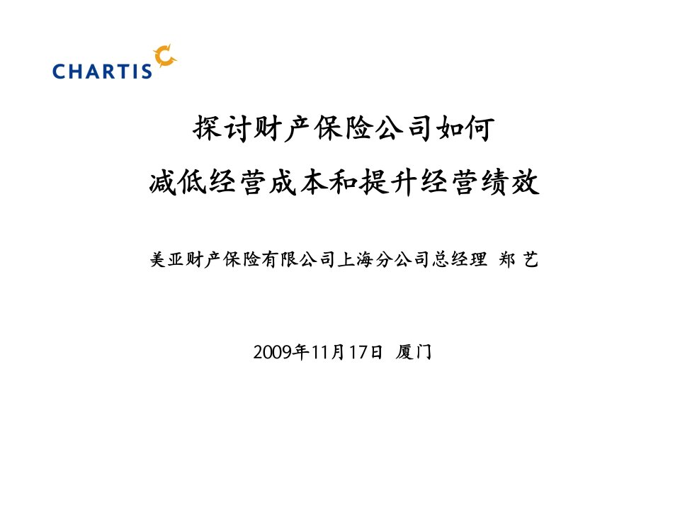 探讨财产保险公司如何减低经营成本和提升经营绩效