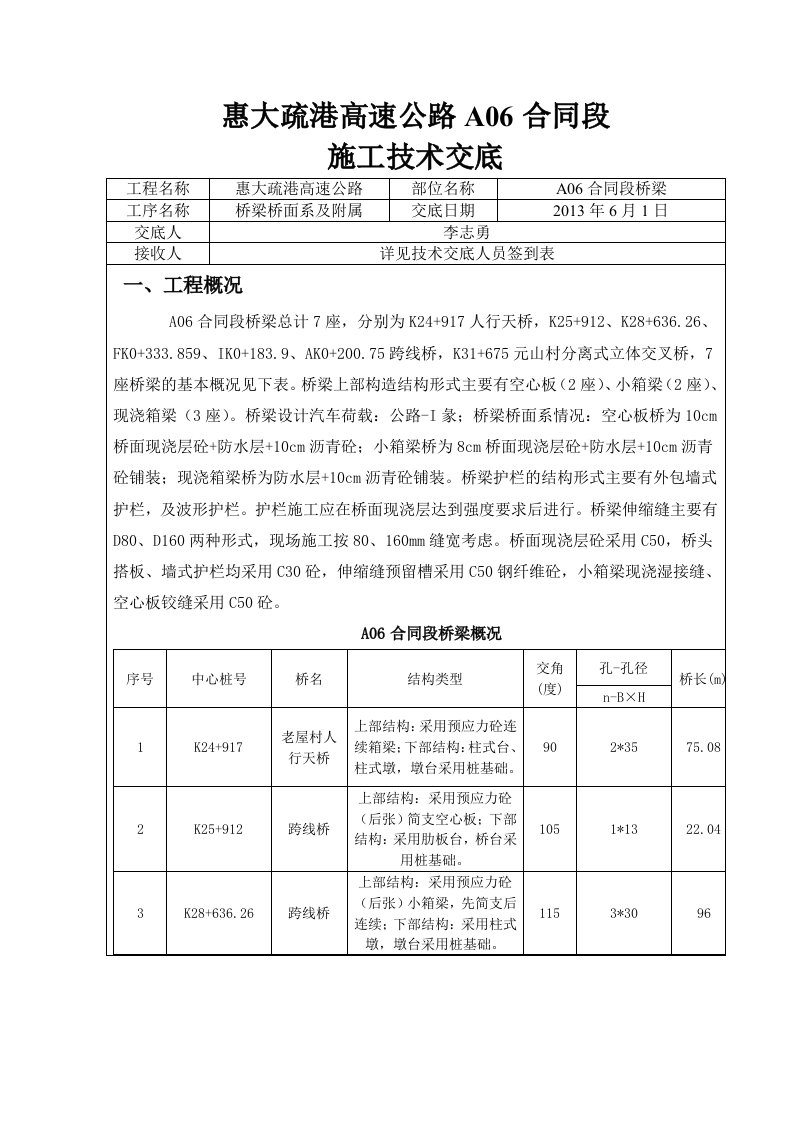 桥面系及护栏施工技术交底