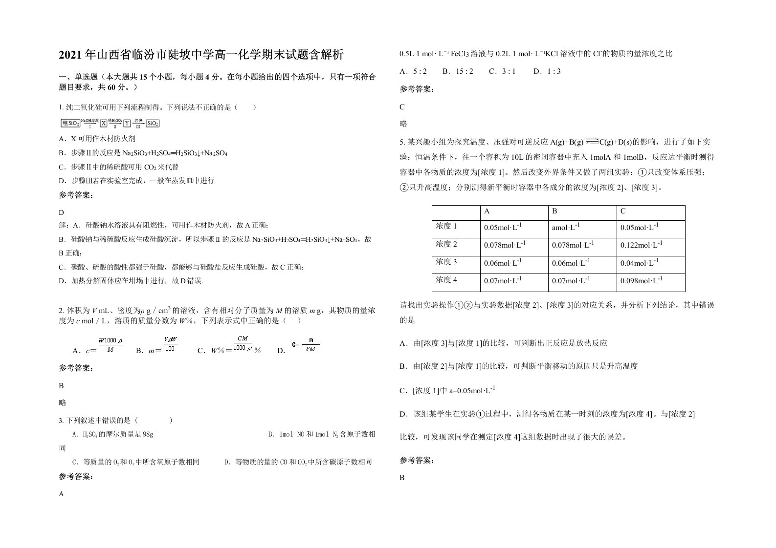 2021年山西省临汾市陡坡中学高一化学期末试题含解析