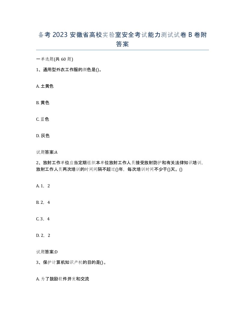 备考2023安徽省高校实验室安全考试能力测试试卷B卷附答案