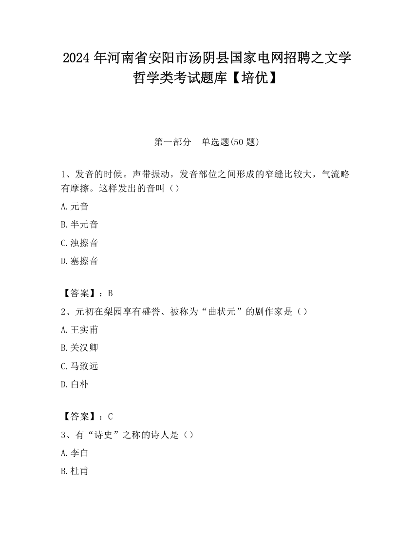 2024年河南省安阳市汤阴县国家电网招聘之文学哲学类考试题库【培优】