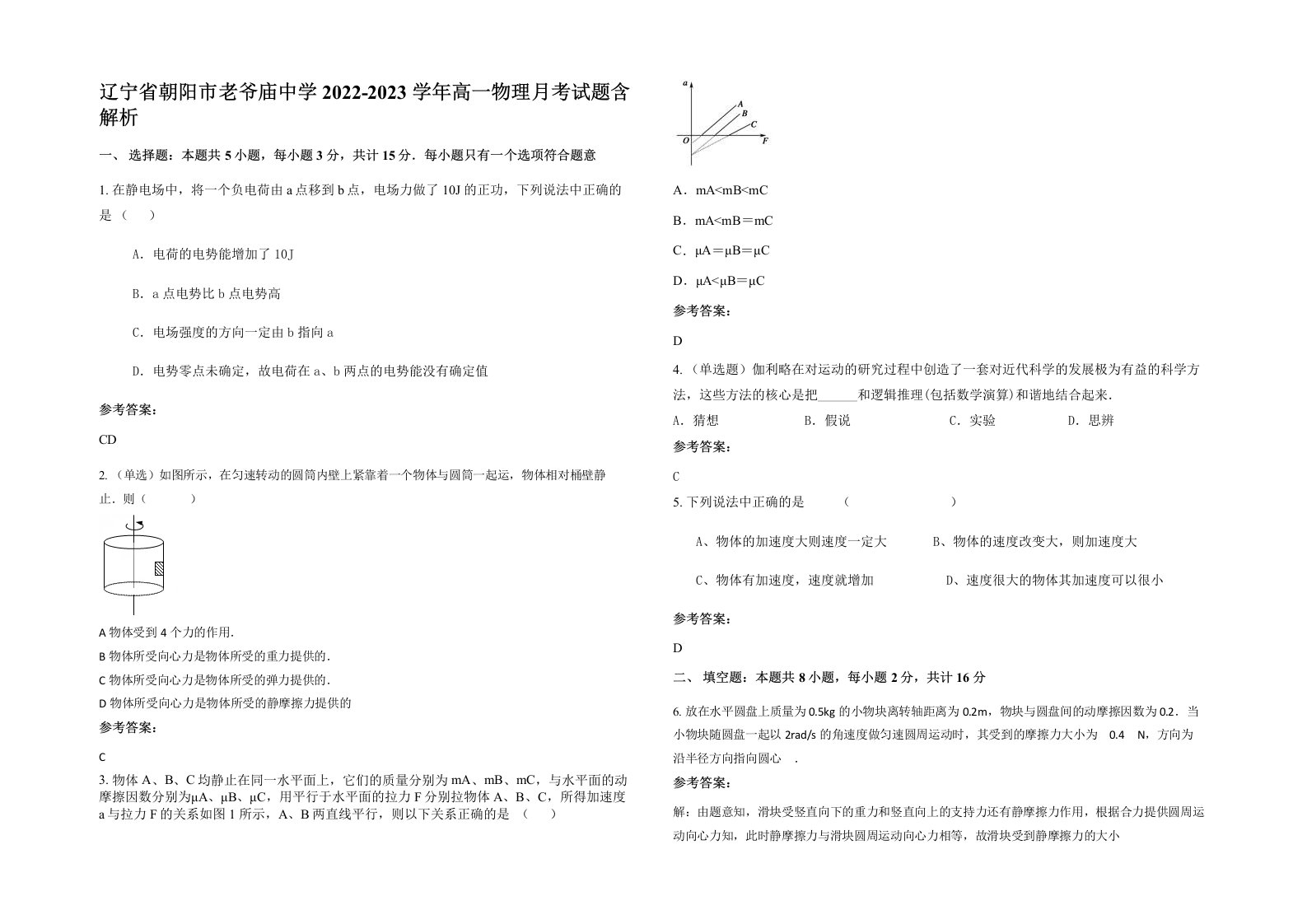 辽宁省朝阳市老爷庙中学2022-2023学年高一物理月考试题含解析