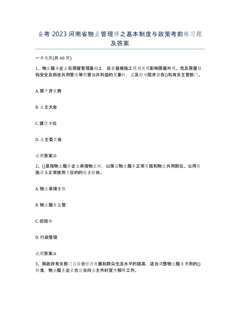 备考2023河南省物业管理师之基本制度与政策考前练习题及答案