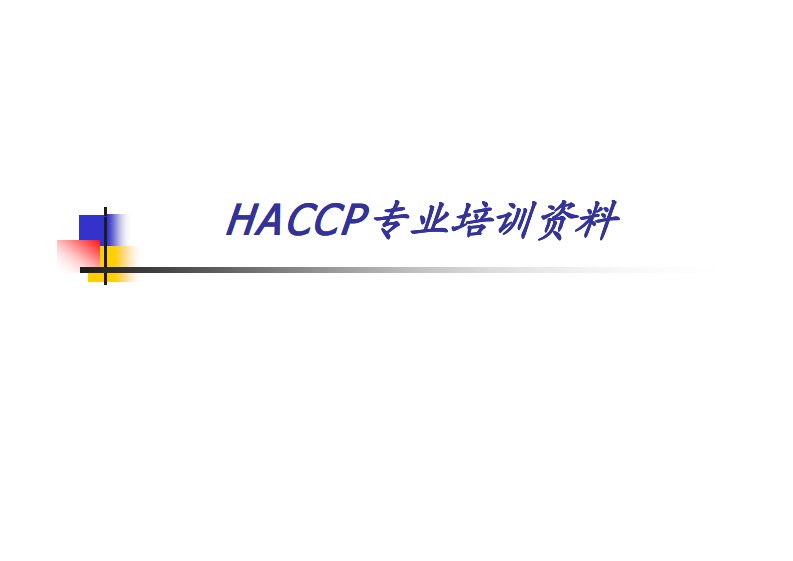 HACCP专业培训资料