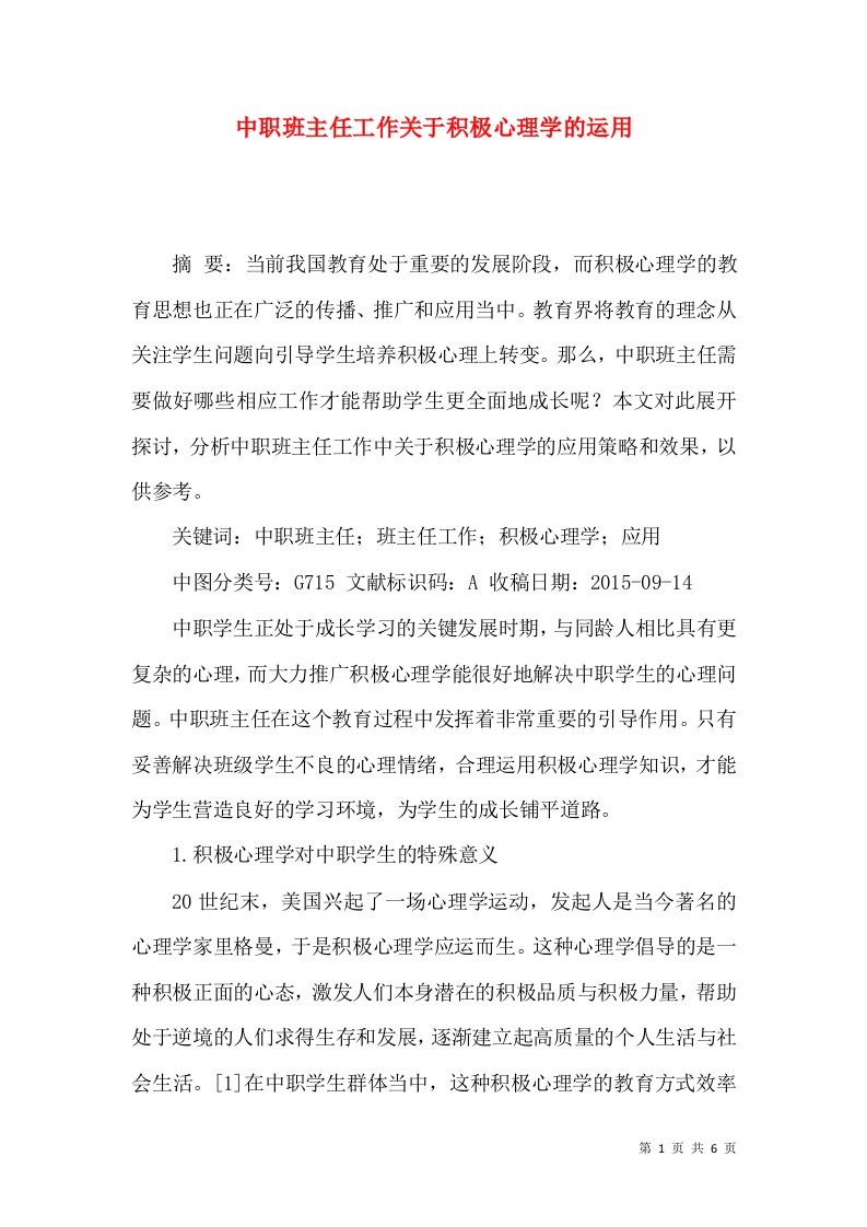 中职班主任工作关于积极心理学的运用