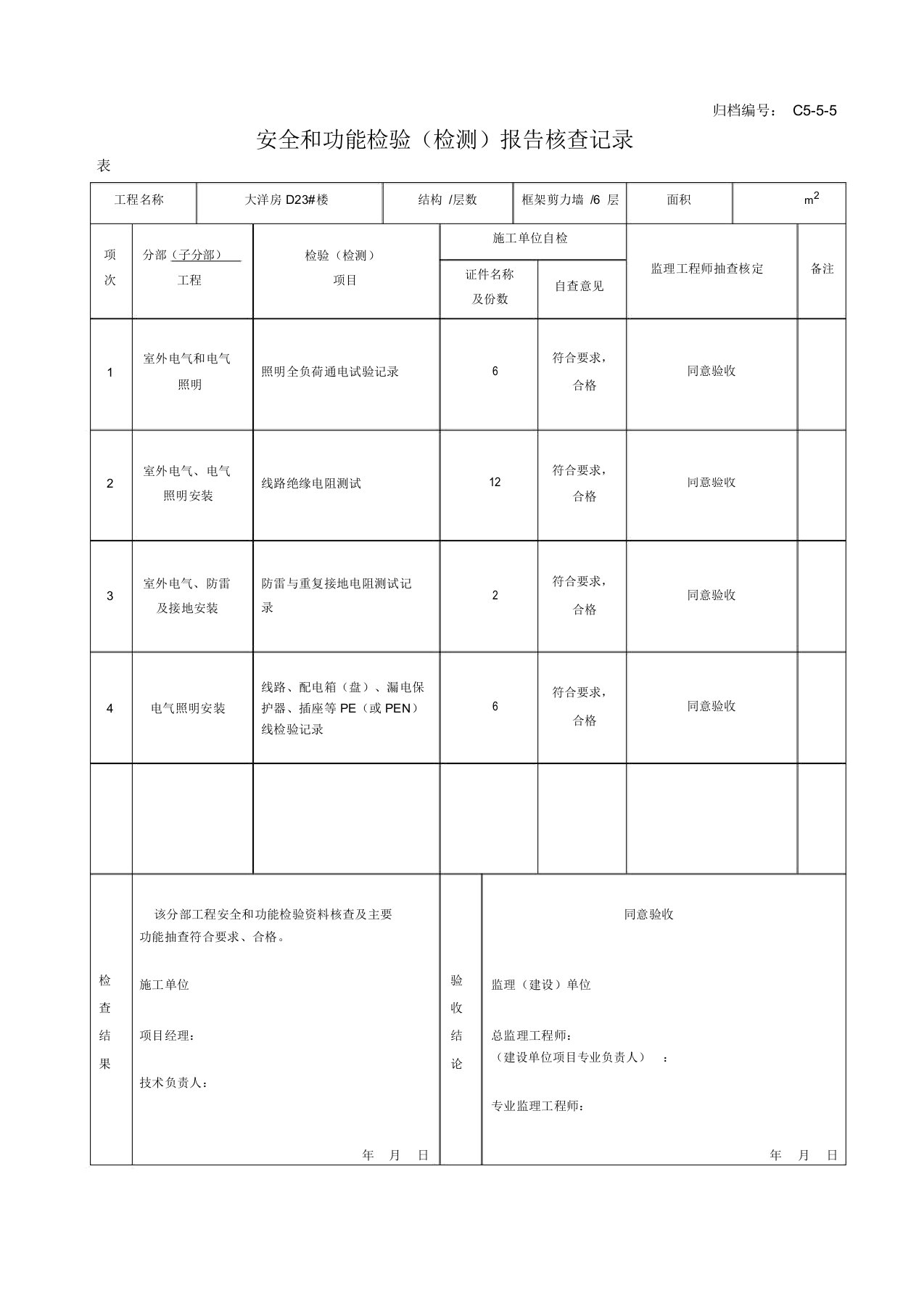 C5-5-5电气分部安全和功能检验报告(20211227104930)