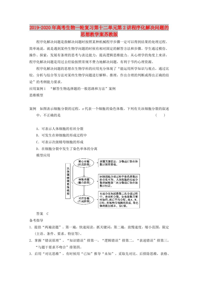 2019-2020年高考生物一轮复习第十二单元第2讲程序化解决问题的思想教学案苏教版