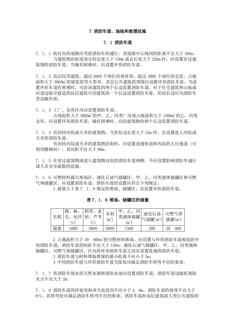 消防车道、场地设计规范(最新实施版)