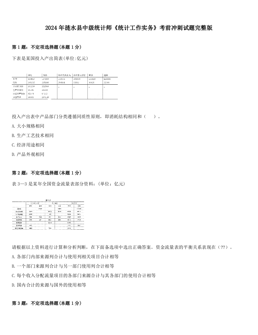 2024年涟水县中级统计师《统计工作实务》考前冲刺试题完整版